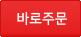 바로주문